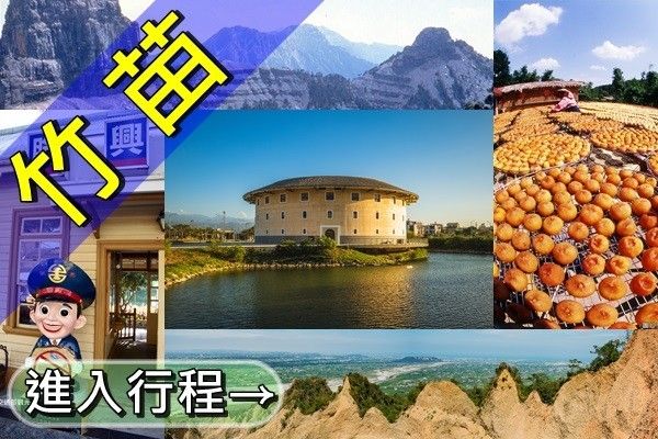 新竹苗栗最佳景點推薦
