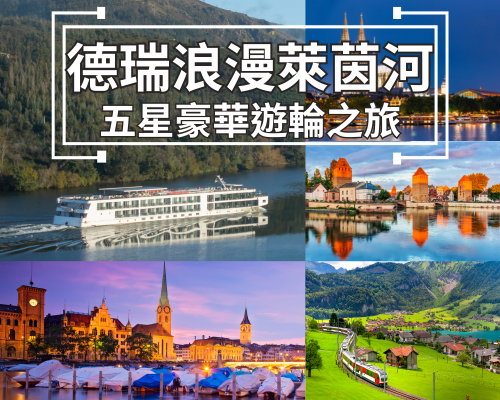 德國瑞士浪漫萊茵河五星遊輪12天之旅<br/>★中來歐洲河輪！首推大特價！