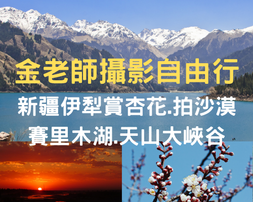 (攝影團)春遊新疆伊犁杏花溝10日自由行